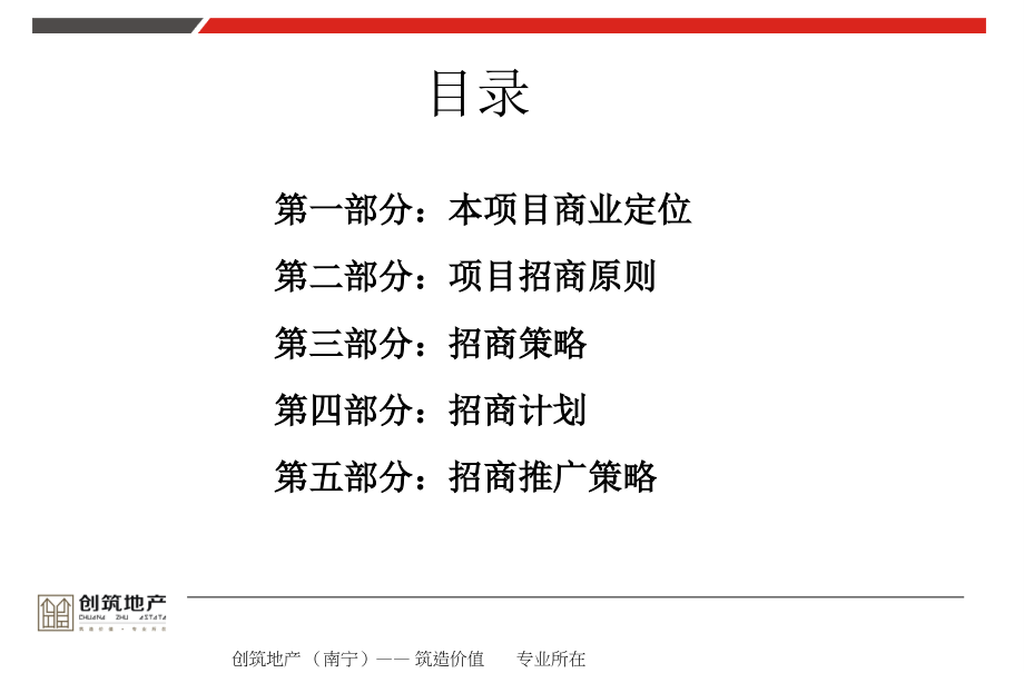 南宁中华北大路项目招商策略建议41p.ppt_第2页