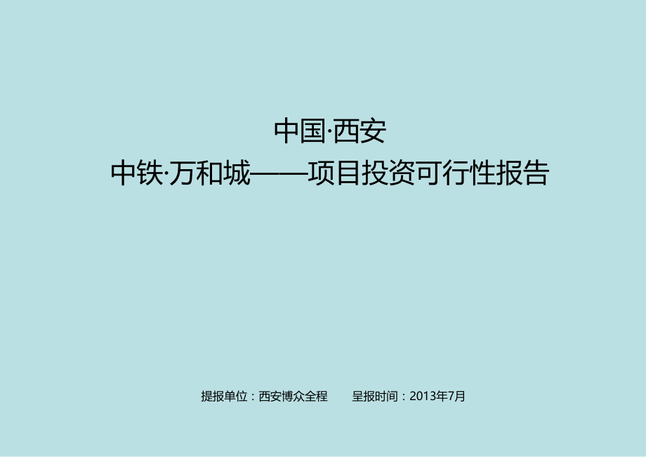 中国·西安中铁·万和城——项目投资可行性报告.ppt_第1页