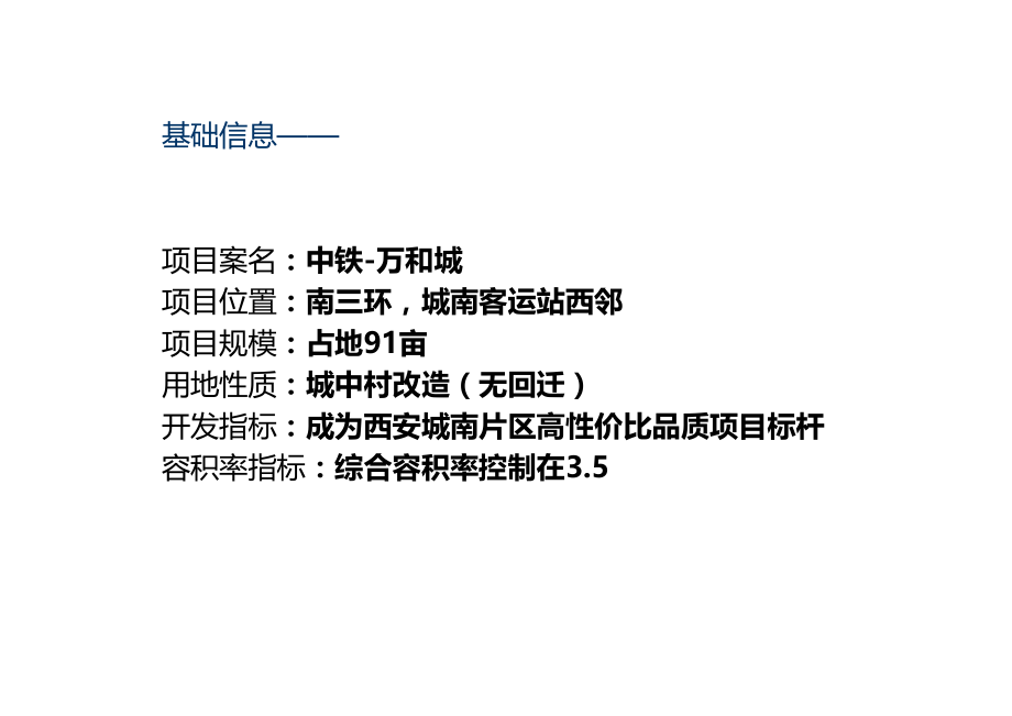 中国·西安中铁·万和城——项目投资可行性报告.ppt_第2页