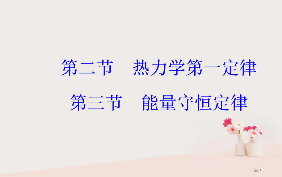 高中物理第三章热力学基础第二三节能量守恒定律省公开课一等奖新名师优质课获奖PPT课件.pptx_第2页