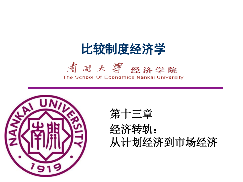 比较制度经济学第十三章.ppt_第1页