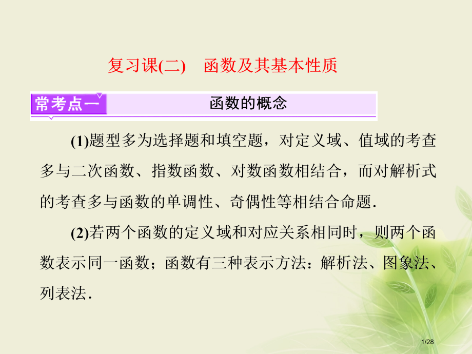 高中数学复习课函数及其基本性质省公开课一等奖新名师优质课获奖PPT课件.pptx_第1页