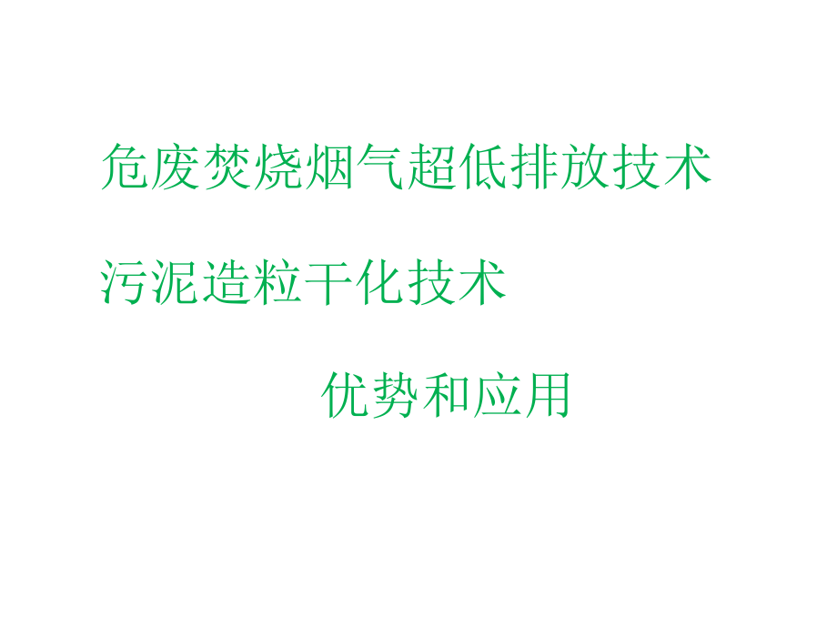 危废焚烧烟气超低排放技术和污泥造粒干化技术的应用.pptx_第1页