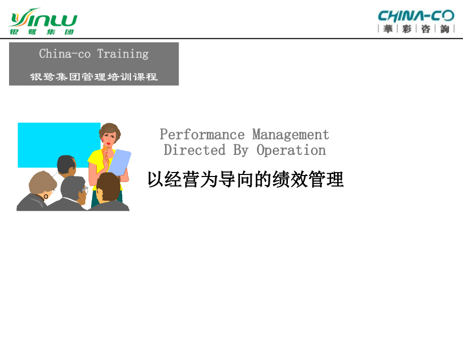 【课件】华彩咨询公司为银鹭集团做的管理培训课程-以经营为导向的绩效管理.ppt_第1页