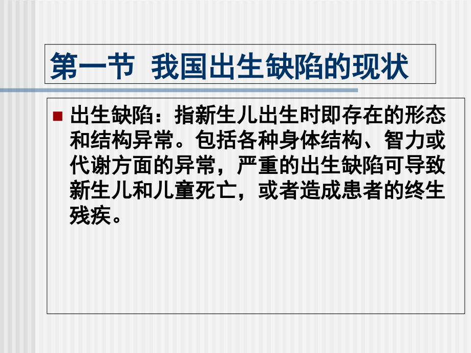 第六章出生缺陷概况.ppt_第2页