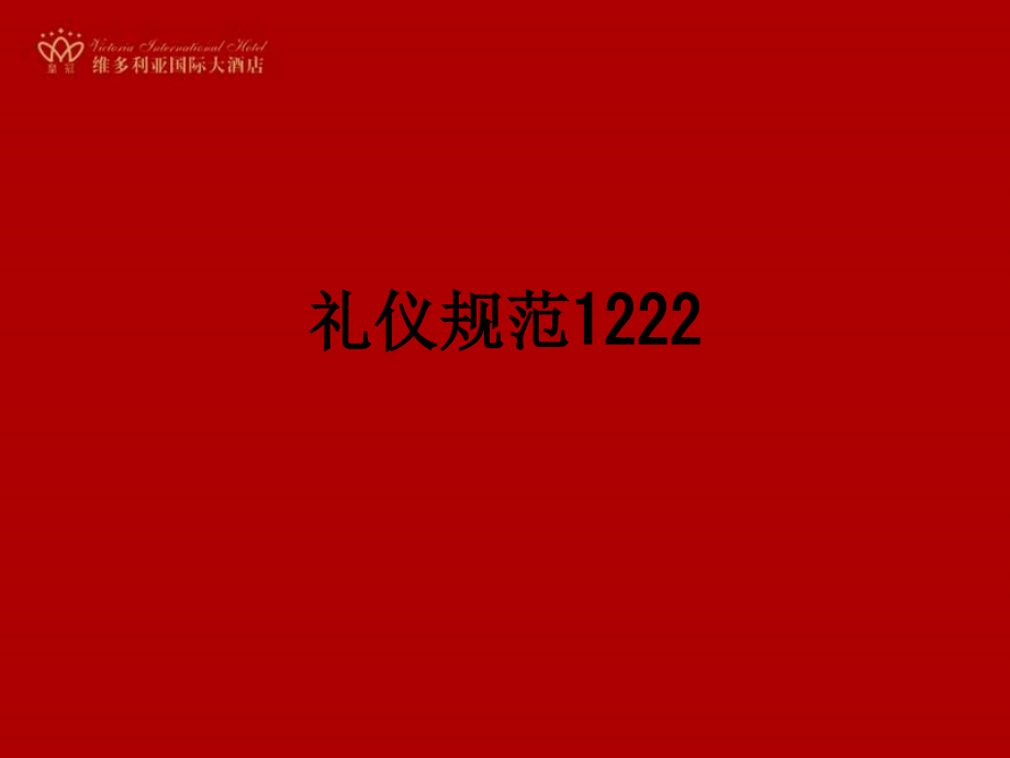 礼仪规范1222.ppt_第1页