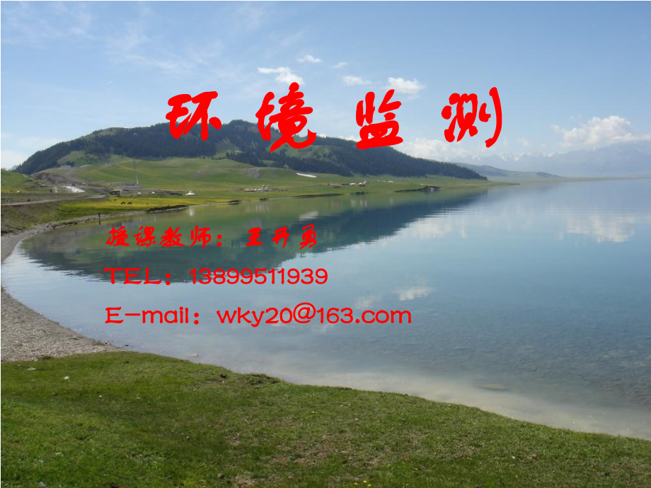 环境监测复习.ppt_第1页
