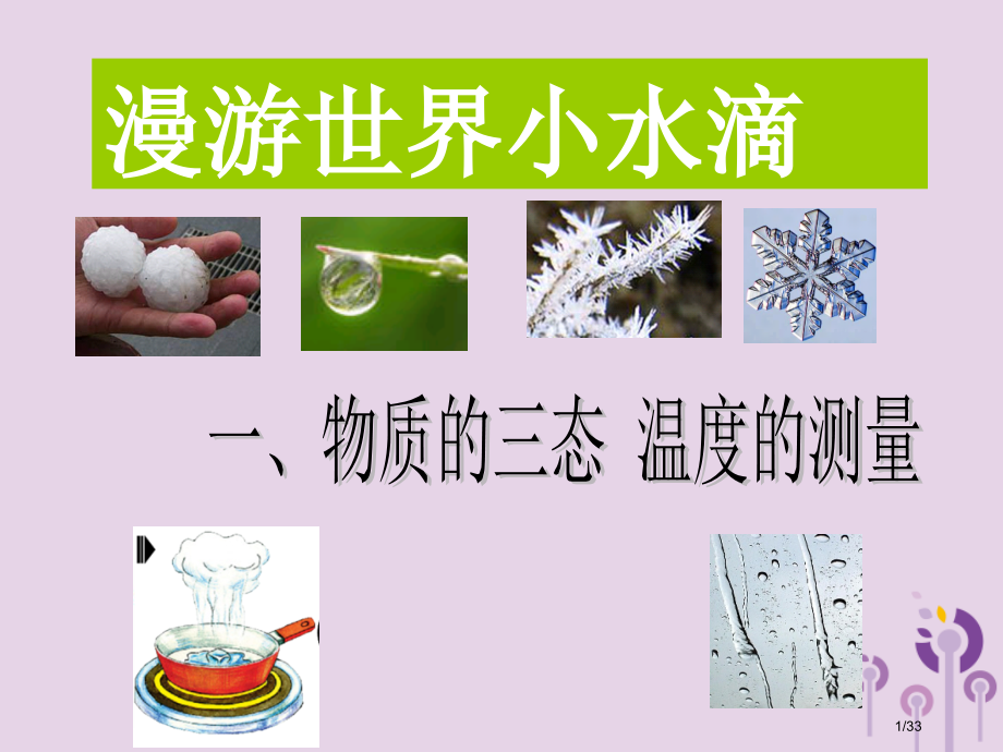 八年级物理上册2.1物质的三态温度的测量省公开课一等奖新名师优质课获奖PPT课件.pptx_第1页