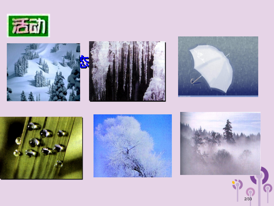 八年级物理上册2.1物质的三态温度的测量省公开课一等奖新名师优质课获奖PPT课件.pptx_第2页