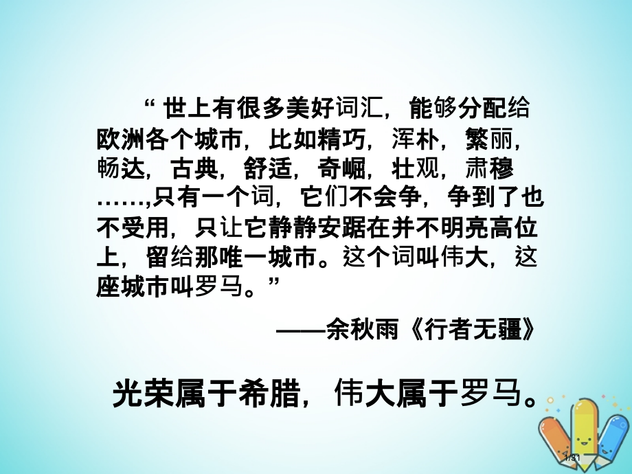 高中历史第三单元古代希腊罗马第8课古代罗马政治制度备课第一册省公开课一等奖新名师优质课获奖PPT课件.pptx_第1页
