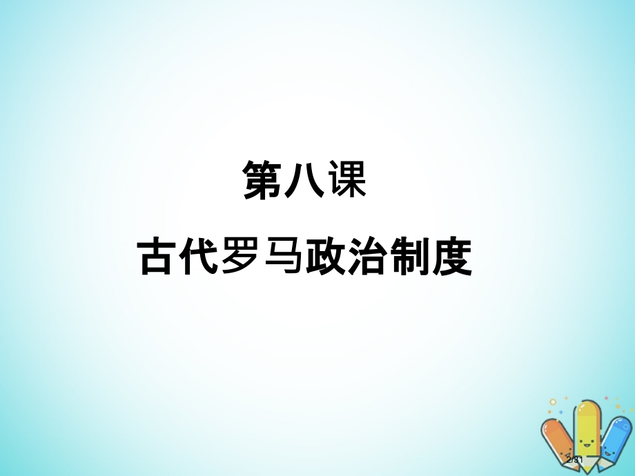 高中历史第三单元古代希腊罗马第8课古代罗马政治制度备课第一册省公开课一等奖新名师优质课获奖PPT课件.pptx_第2页