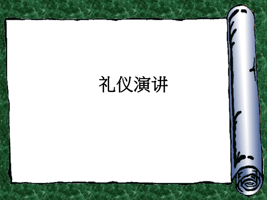 礼仪演讲.ppt_第1页