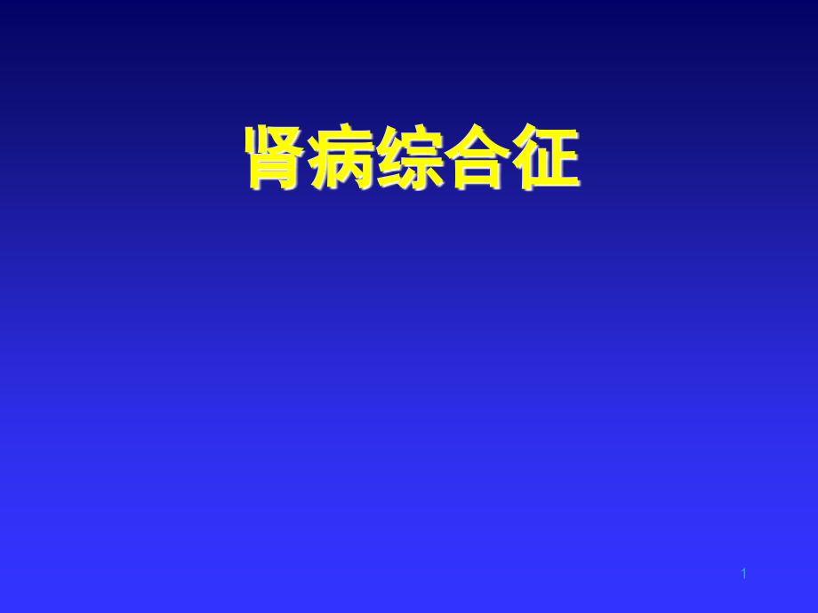 肾病综合征-系膜毛细血管增生性肾炎.ppt_第1页