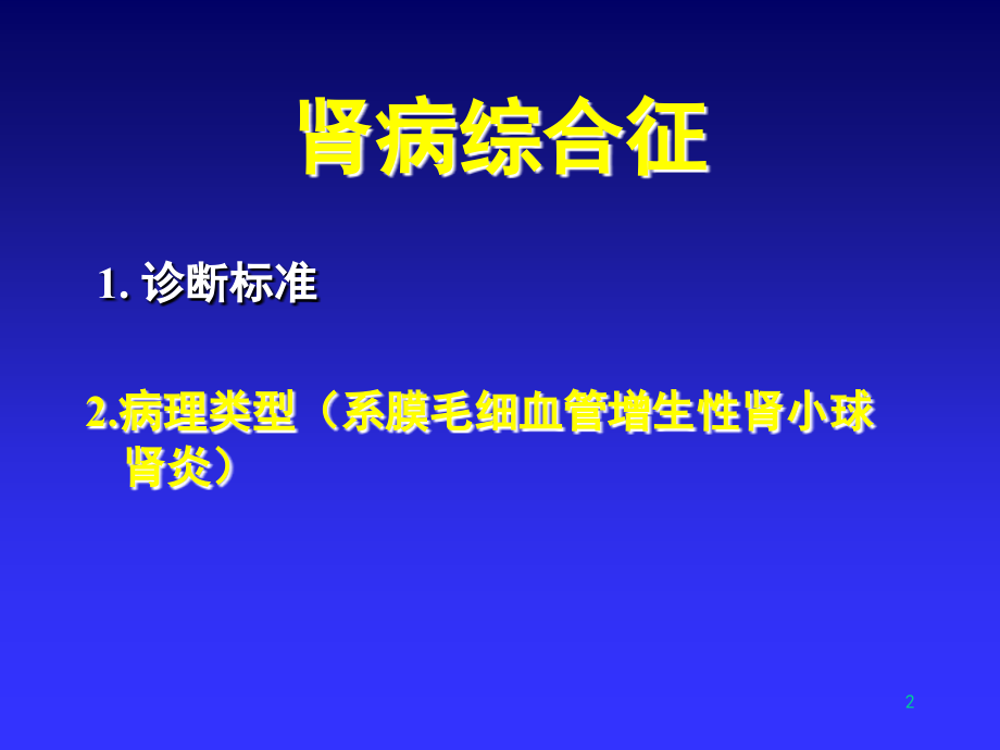 肾病综合征-系膜毛细血管增生性肾炎.ppt_第2页