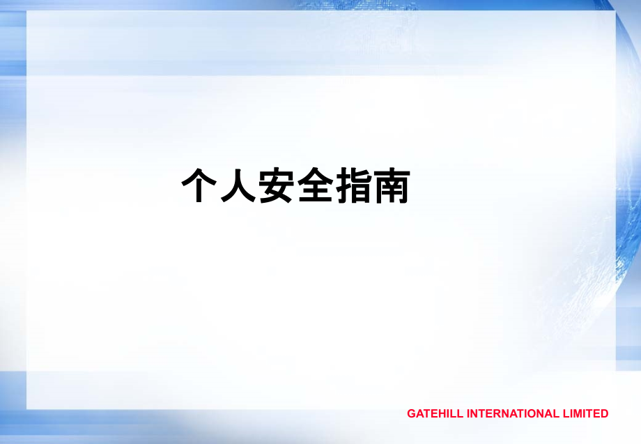 个人安全指南.ppt_第1页
