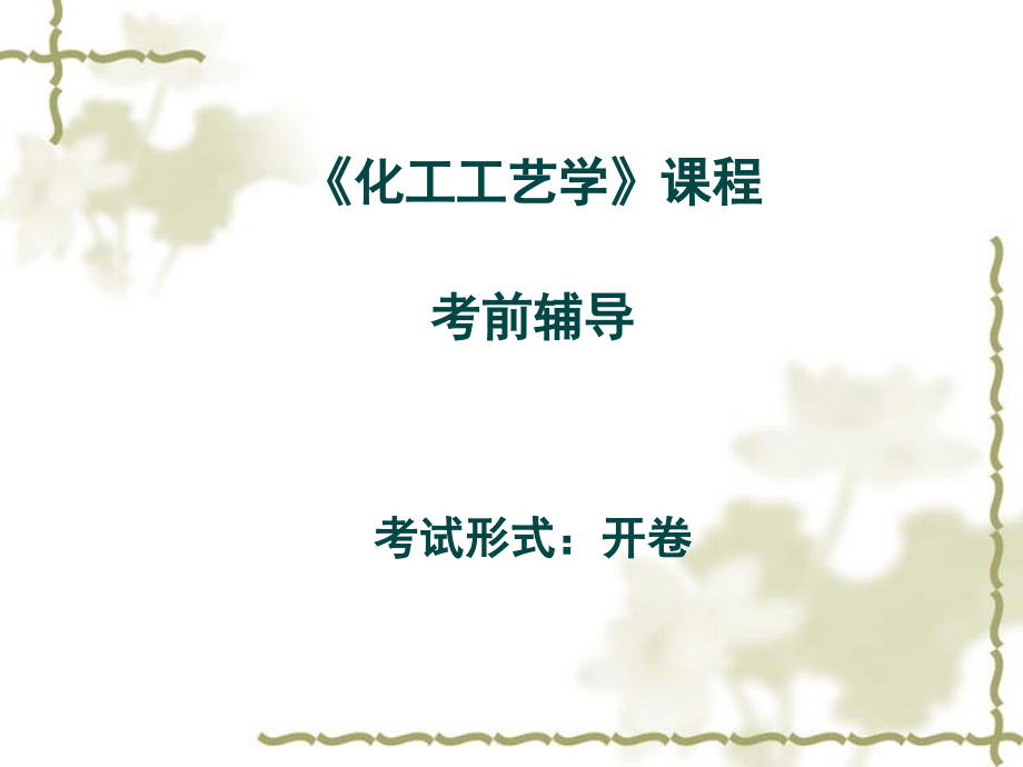化工工艺学课程考前辅导.ppt_第1页