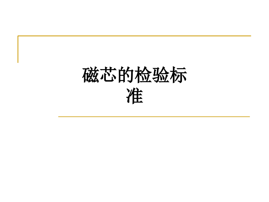 磁芯的检验标准.ppt_第1页
