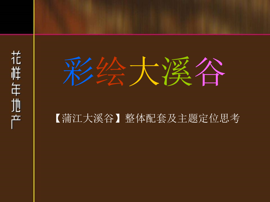 成都蒲江大溪谷整体配套及主题定位思考147PPPT课件.ppt_第1页