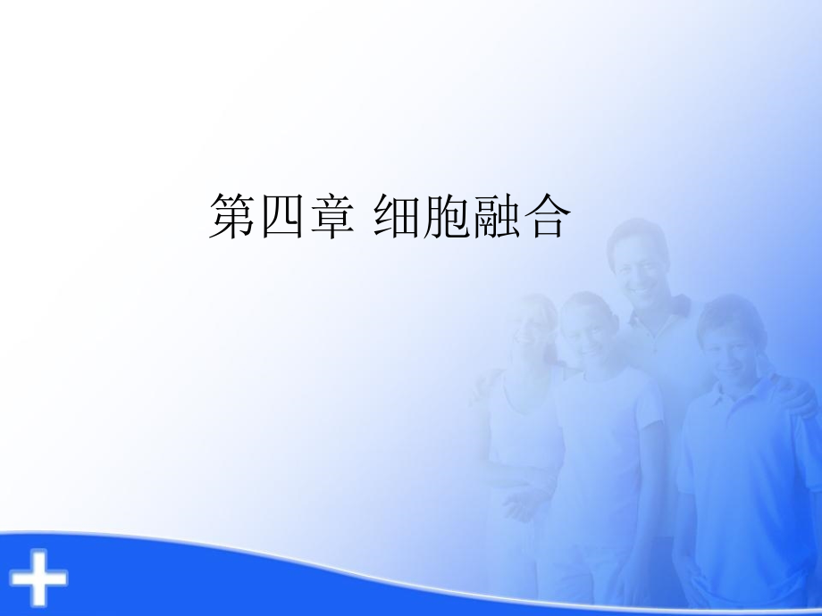 细胞工程-6细胞融合.ppt_第1页