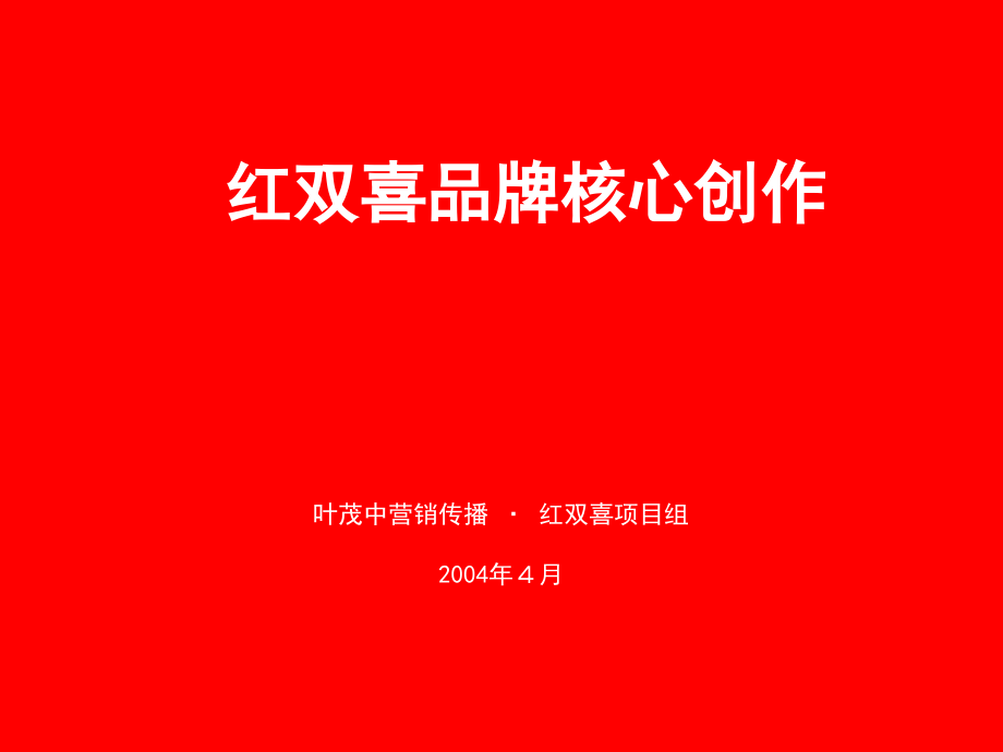 红双喜品牌核心创作106P.ppt_第2页