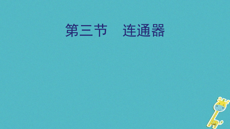 八年级物理下册9.3连通器省公开课一等奖新名师优质课获奖PPT课件.pptx_第1页