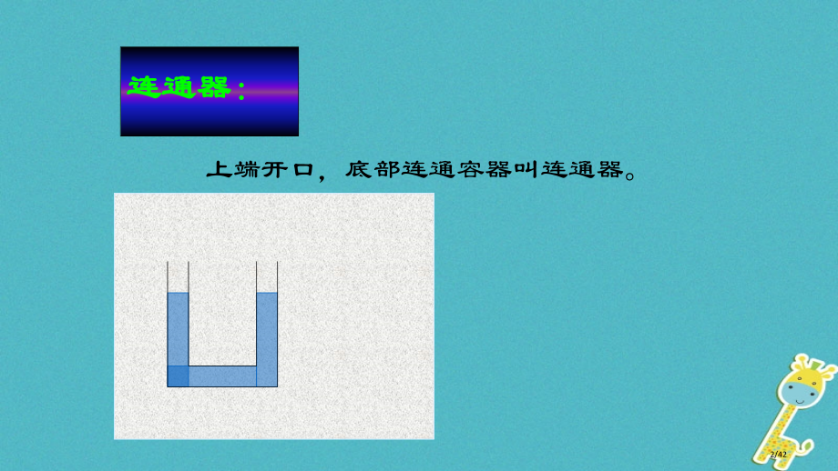 八年级物理下册9.3连通器省公开课一等奖新名师优质课获奖PPT课件.pptx_第2页