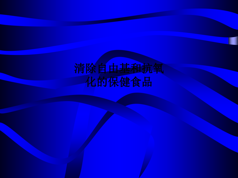 清除自由基和抗氧化的保健食品.ppt_第1页