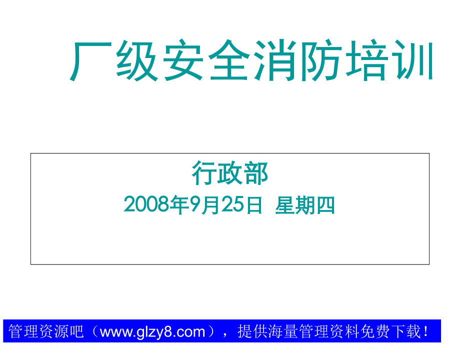 厂级安全消防培训.ppt_第1页
