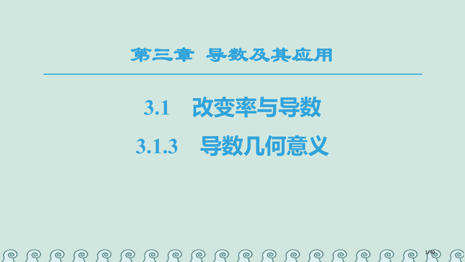 高中数学第三章导数及其应用3.1变化率与导数3.1.3导数的几何意义省公开课一等奖新名师优质课获奖P.pptx_第1页
