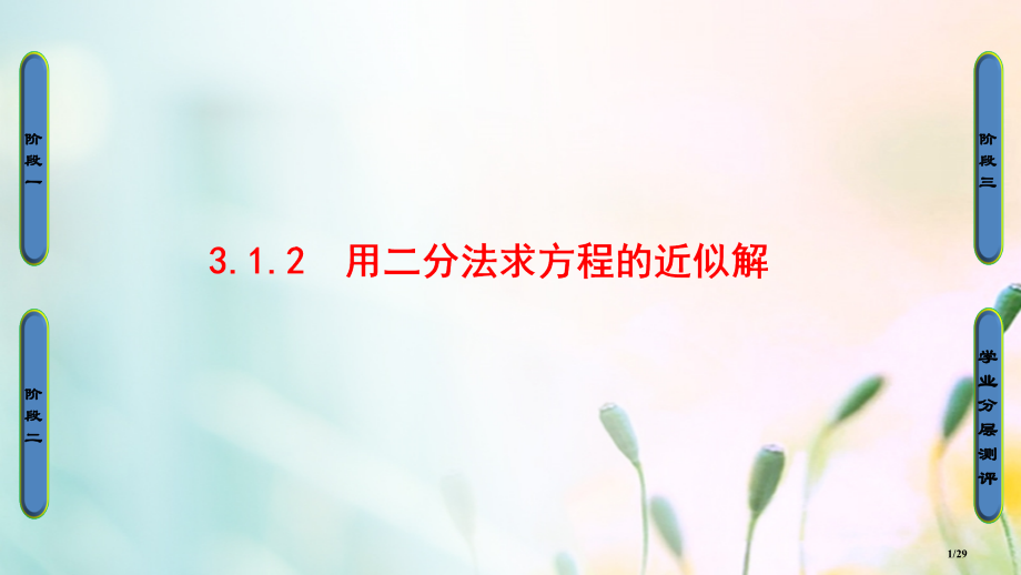 高中数学第三章函数的应用3.1.2用二分法求方程的近似解讲义省公开课一等奖新名师优质课获奖PPT课件.pptx_第1页