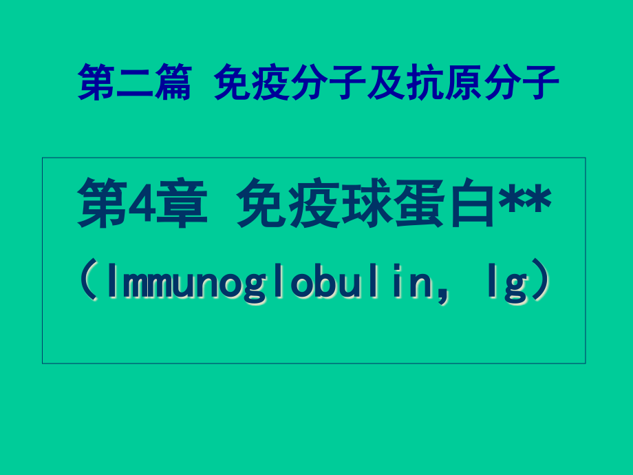 第04章免疫球蛋白.ppt_第1页