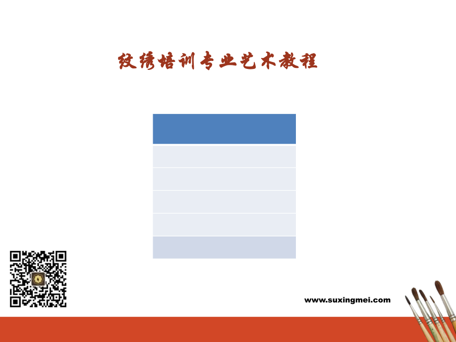 纹绣培训专业艺术教程.ppt_第1页