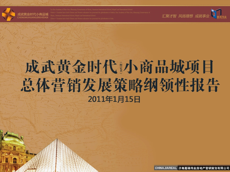 成武黄金时代小商品城项目总体营销发展策略纲领性报告62p.ppt_第1页