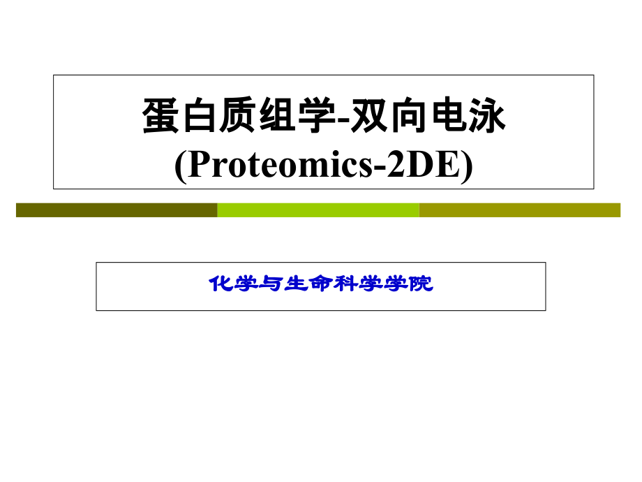 应用生物化学5-蛋白质组学-2-DE.ppt_第1页