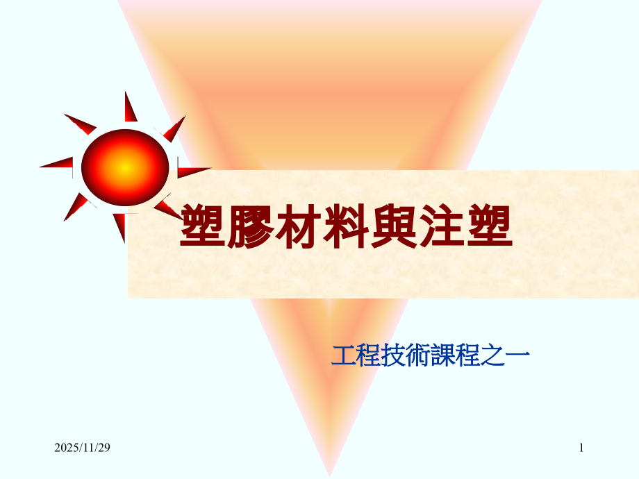整理塑胶材料与注塑.ppt_第1页