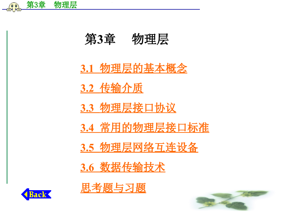 第3章物理层.ppt_第1页