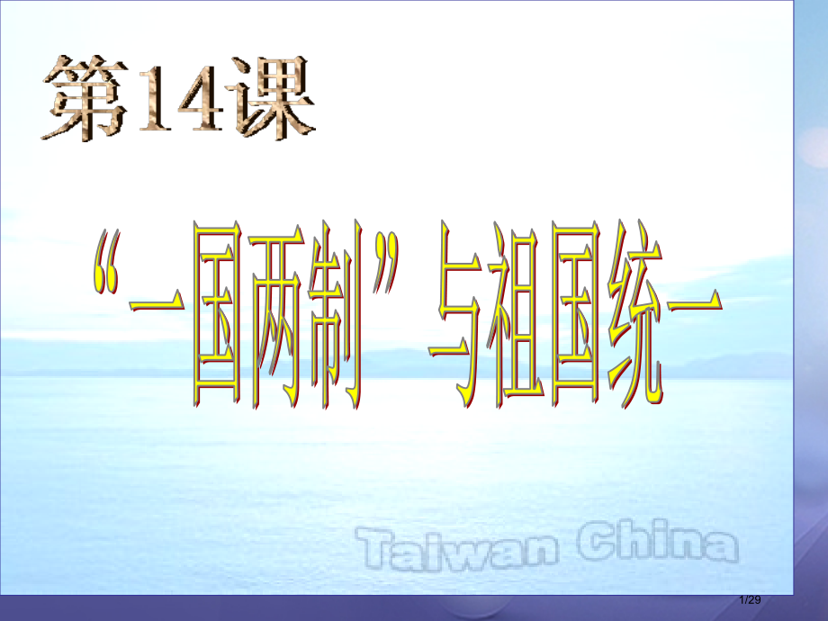 八年级历史下册第四学习主题民族团结与祖国统一第14课一国两制与祖国统一省公开课一等奖新名师优质课获奖.pptx_第1页