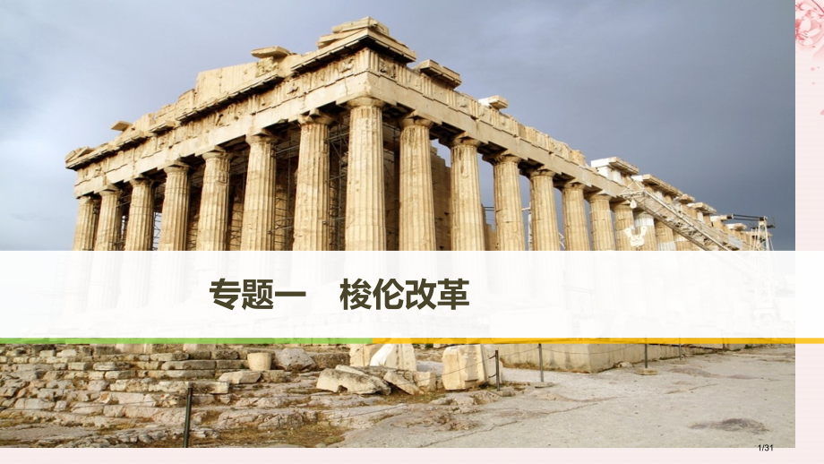 高中历史专题一梭伦改革第1课雅典往何处去省公开课一等奖新名师优质课获奖PPT课件.pptx_第1页