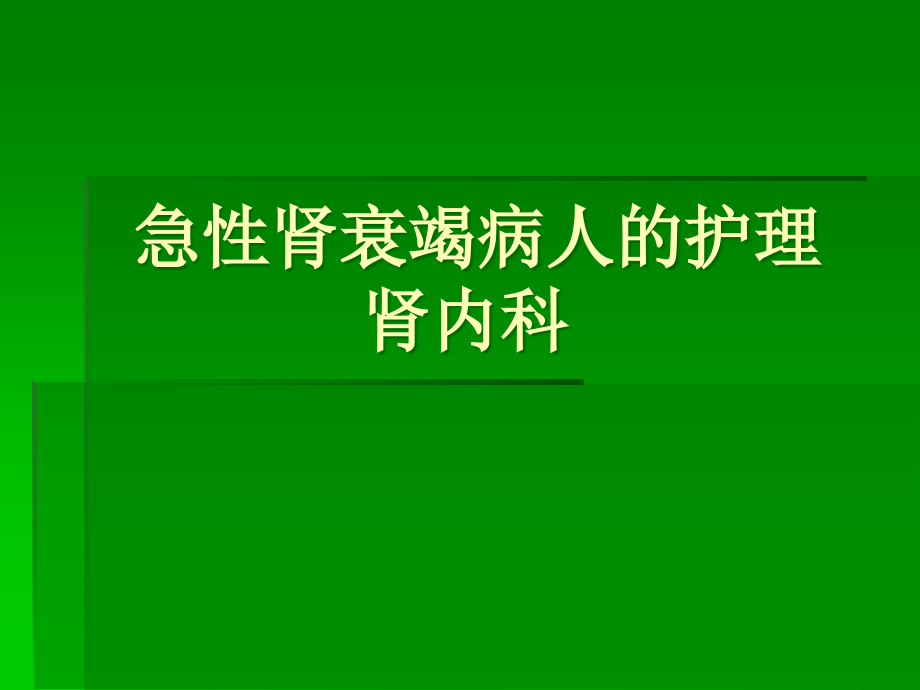 急肾衰病人的护理.ppt_第1页