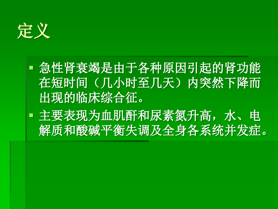 急肾衰病人的护理.ppt_第2页