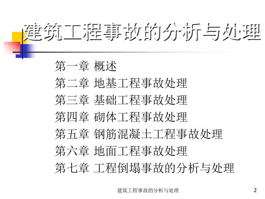 建筑工程事故的分析与处理62P.ppt_第2页