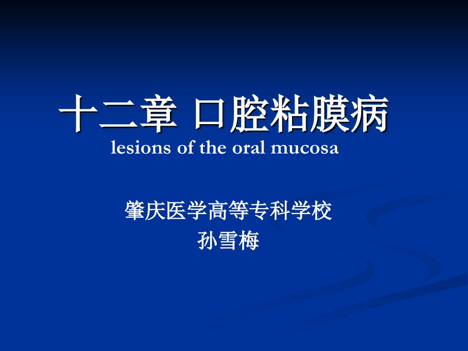 新口腔粘膜病.ppt_第1页