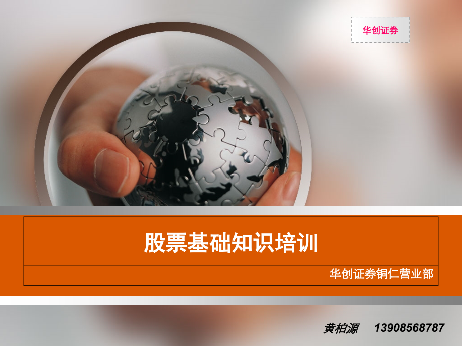 股票基础知识培训.ppt_第1页
