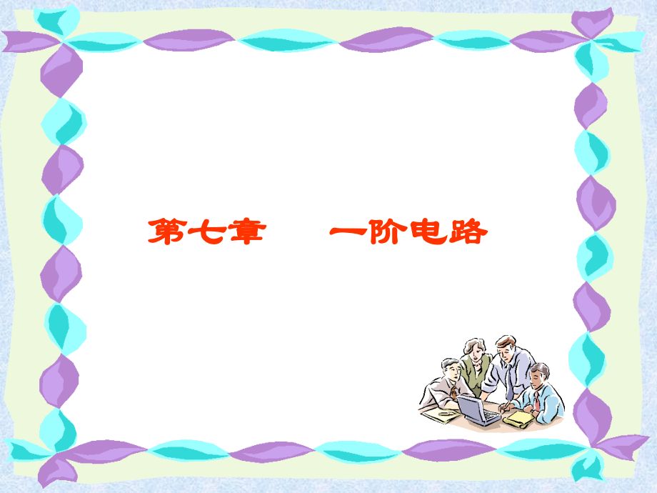 第6章一阶电路.ppt_第1页