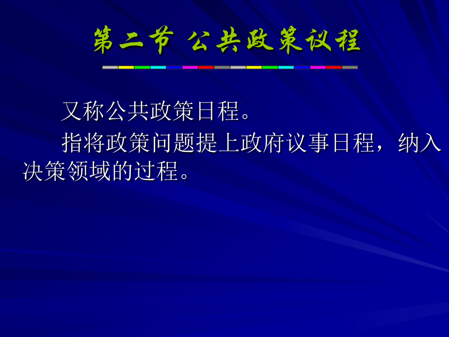 公共政策理论.ppt_第1页