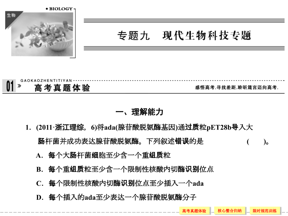 专题九现代生物科技专题.ppt_第1页