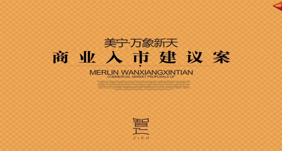 美宁·万象新天商业入市建议案-67p.ppt_第1页