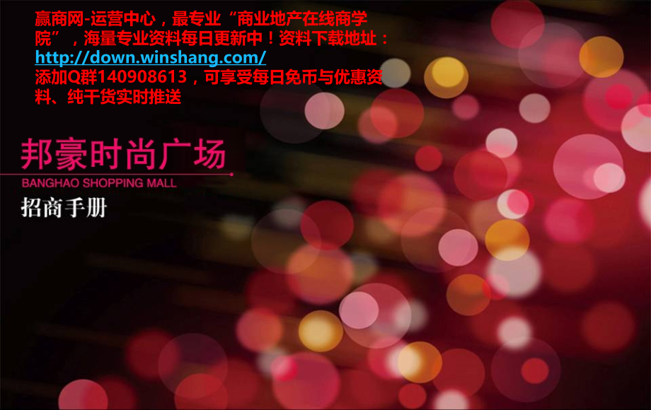 南通邦豪时尚广场招商手册.ppt_第1页
