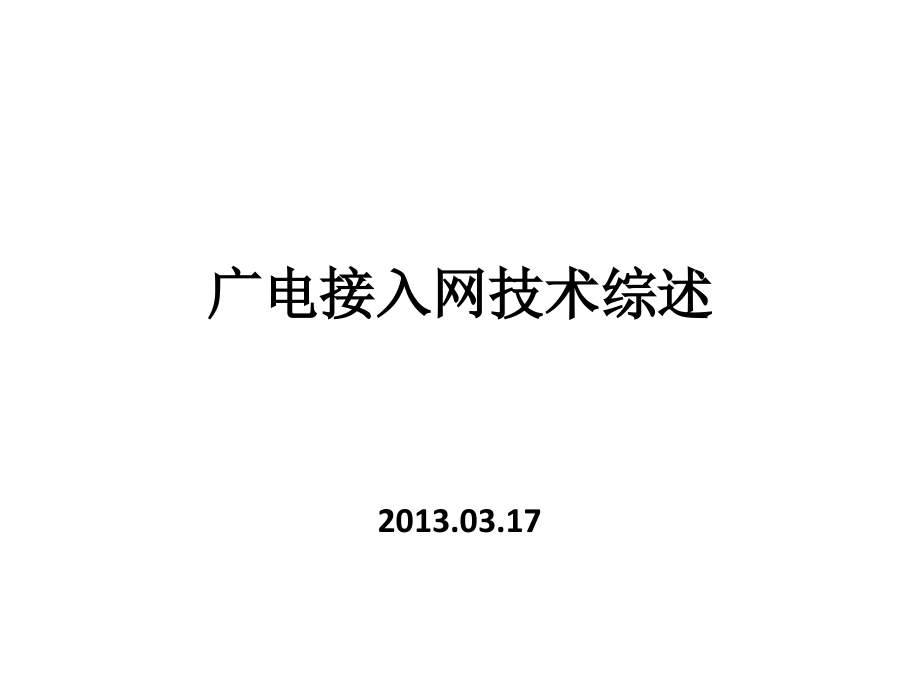 广电接入网技术综述.pptx_第1页