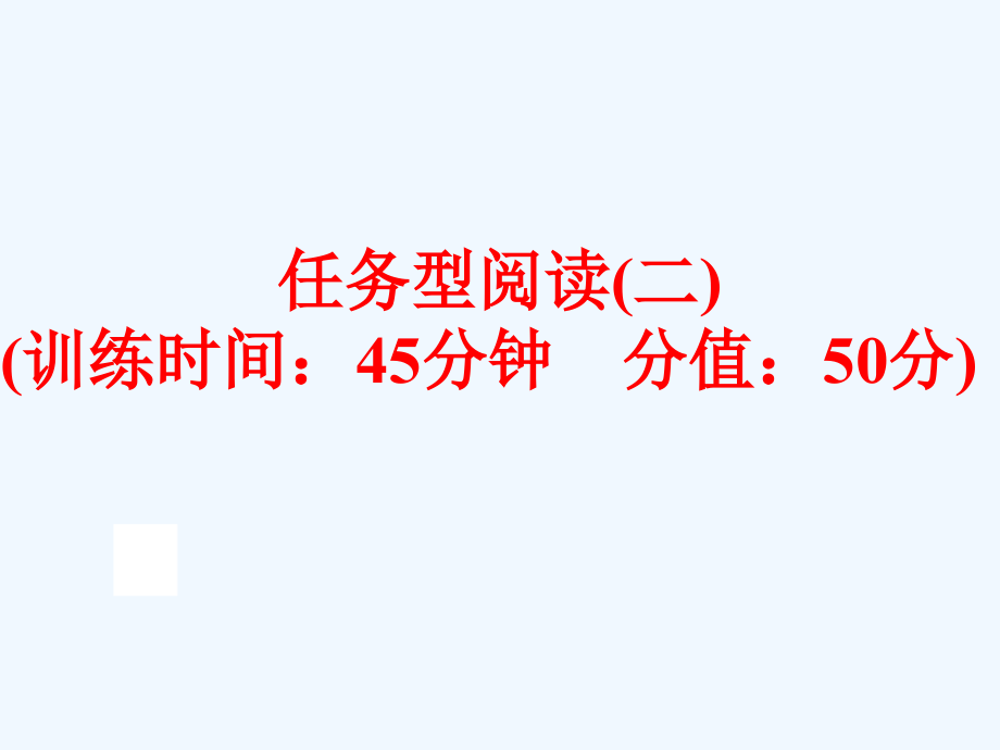 中考英语二轮复习任务型阅读二市公开课一等奖市赛课金奖课件.pptx_第1页